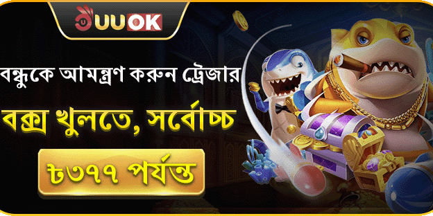 রেফার করুন এবং ট্রেজার বক্স জিতুন banner