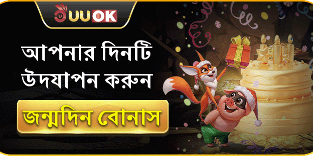 জন্মদিনের রাজকীয় বোনাস ইভেন্ট banner